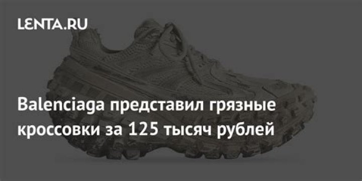 Balenciaga представил грязные кроссовки за 125 тысяч рублей: Стиль: Ценности: Lenta.ru
