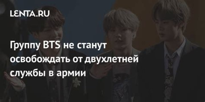 Оставшиеся участники BTS уйдут служить в армию до конца года: Музыка: Культура: Lenta.ru