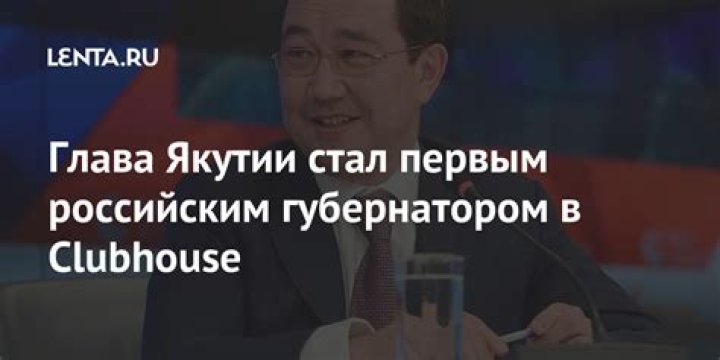 Глава Якутии стал первым российским губернатором в Clubhouse: Люди: 69-я параллель: Lenta.ru