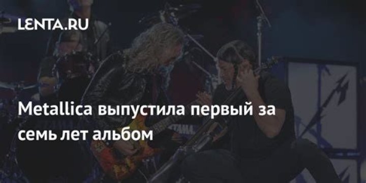 Потерянный уик-энд От Metallica до «Почему коммутатор молчит» — релизы ноября: Музыка: Культура: Lenta.ru