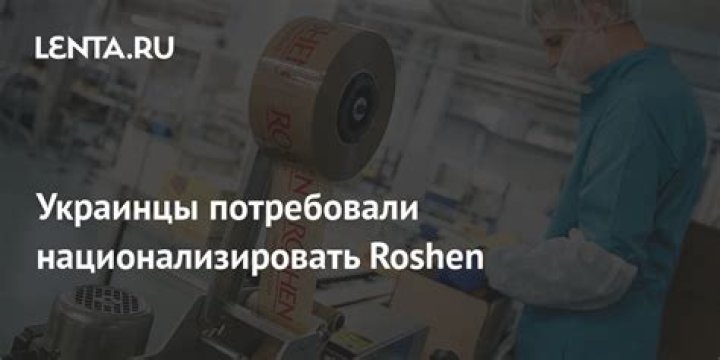 На Украине придумали план захвата России с помощью конфет Roshen: Украина: Бывший СССР: Lenta.ru